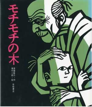 book cover of Japanese book, mochi mochi tree